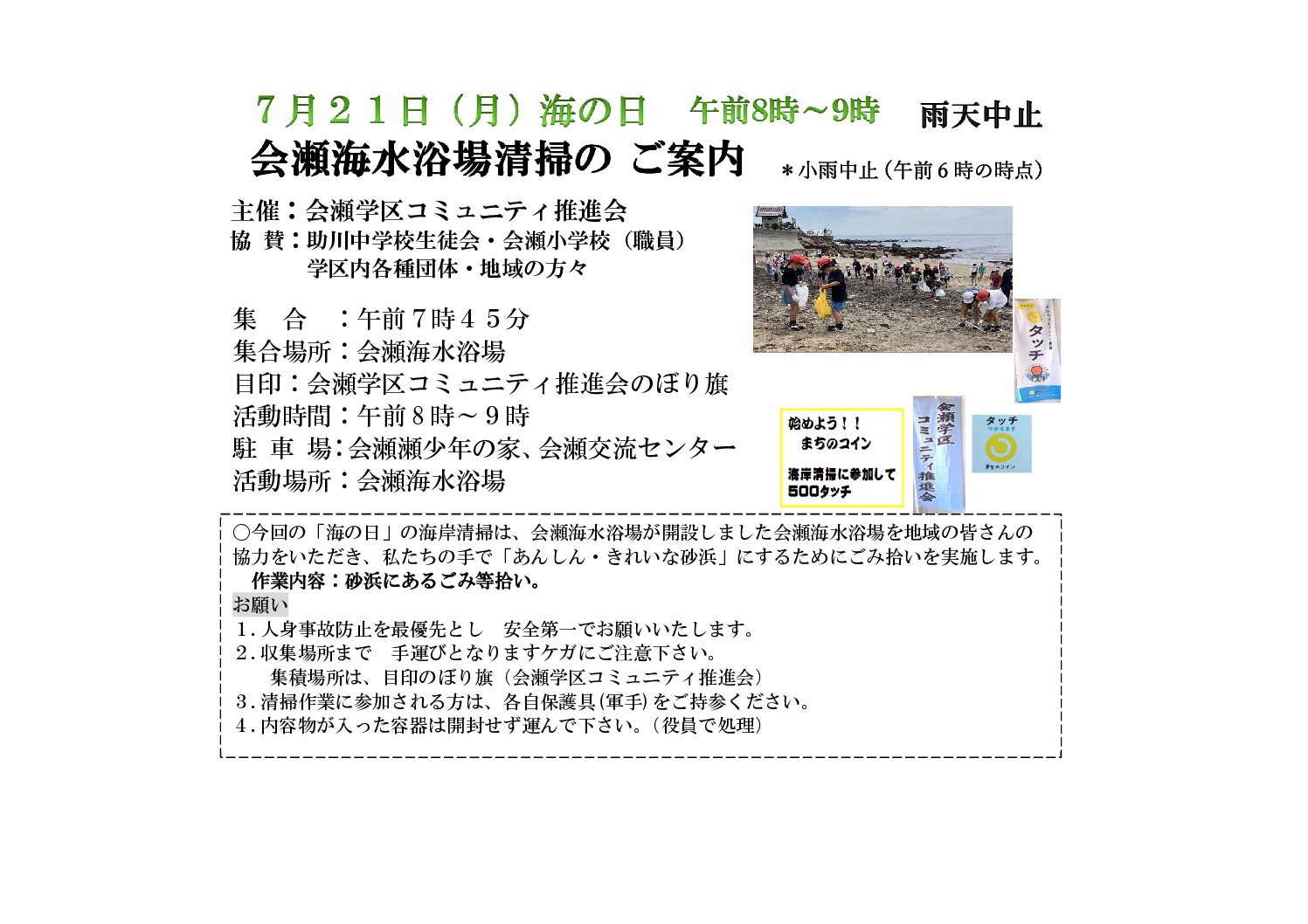 会瀬海水浴場の清掃に参加して500タッチもらおう！
